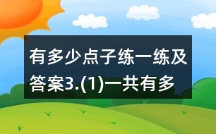 有多少點(diǎn)子練一練及答案3.(1)一共有多少人？(2)一共有多少瓶？