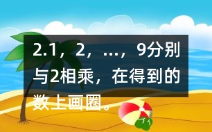 2.1，2，…，9分別與2相乘，在得到的數(shù)上畫圈。