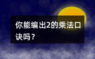 你能編出2的乘法口訣嗎？