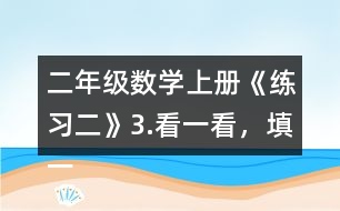 二年級(jí)數(shù)學(xué)上冊(cè)《練習(xí)二》3.看一看，填一填。