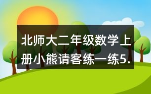 北師大二年級數(shù)學(xué)上冊小熊請客練一練5.找規(guī)律，走迷宮。