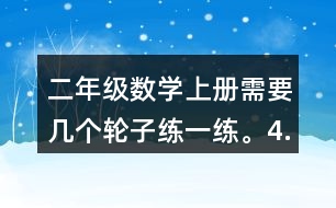 二年級數(shù)學上冊需要幾個輪子練一練。4.過河。