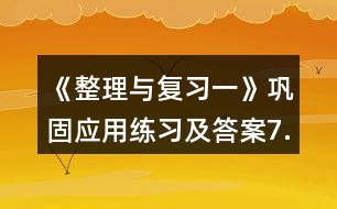 《整理與復(fù)習(xí)一》鞏固應(yīng)用練習(xí)及答案7.看圖列式。