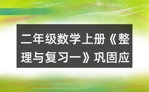 二年級(jí)數(shù)學(xué)上冊《整理與復(fù)習(xí)一》鞏固應(yīng)用練習(xí)及答案 5.填一填。