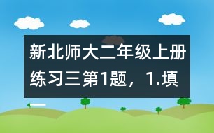 新北師大二年級(jí)上冊(cè)練習(xí)三第1題，1.填一填答案