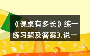 《課桌有多長(zhǎng)》練一練習(xí)題及答案3.說一說各是幾厘米。