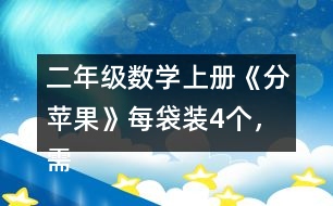 二年級數(shù)學(xué)上冊《分蘋果》每袋裝4個，需要幾個袋子？