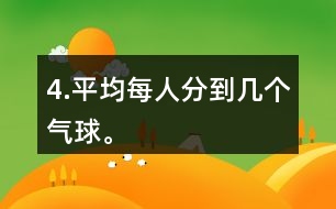 4.平均每人分到幾個氣球。