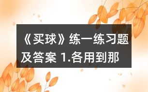 《買球》練一練習(xí)題及答案 1.各用到那句口訣。