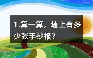 1.算一算，墻上有多少張手抄報？