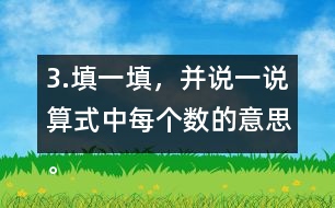 3.填一填，并說一說算式中每個(gè)數(shù)的意思。