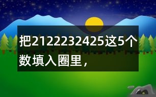 把21、22、23、24、25這5個數(shù)填入圈里，使每條線上的3個數(shù)相加都得到69。