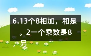 6.（1）3個8相加，和是（    ）。（2）一個乘數(shù)是8，另一個乘數(shù)是3，積是（   ）。