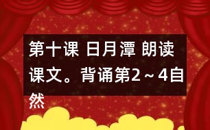 第十課 日月潭 朗讀課文。背誦第2～4自然段。