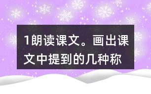 1、朗讀課文。畫出課文中提到的幾種稱象的辦法，說說為什么曹沖稱象的辦法好。