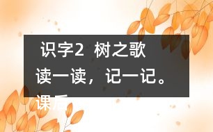  識字2  樹之歌   讀一讀，記一記。 課后練習題答案