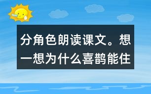 分角色朗讀課文。想一想：為什么喜鵲能住在溫暖的窩里，寒號(hào)鳥卻凍死了?