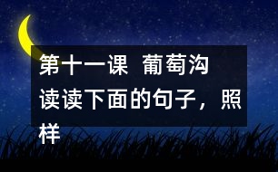 第十一課  葡萄溝  讀讀下面的句子，照樣子寫一寫。