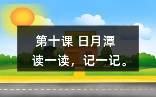  第十課 日月潭   讀一讀，記一記。