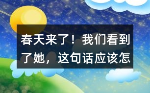 “春天來了！我們看到了她”，這句話應(yīng)該怎么讀？