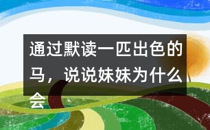 通過默讀一匹出色的馬，說說妹妹為什么會有這樣的變化。