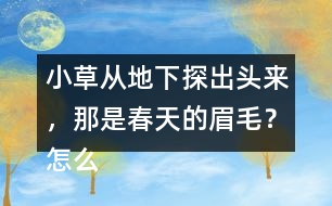 小草從地下探出頭來，那是春天的眉毛？怎么讀更好