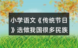 小學語文《傳統(tǒng)節(jié)日》選做：我國很多民族有自己的節(jié)日，你知道哪些？