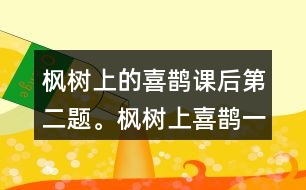 楓樹上的喜鵲課后第二題。楓樹上喜鵲一中,我喜歡一共出現(xiàn)幾次