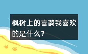 楓樹上的喜鵲我喜歡的是什么？