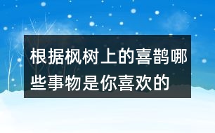 根據(jù)楓樹(shù)上的喜鵲哪些事物是你喜歡的