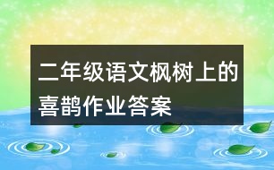 二年級語文楓樹上的喜鵲作業(yè)答案