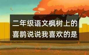 二年級語文楓樹上的喜鵲說說我喜歡的是什么