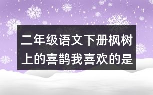 二年級(jí)語(yǔ)文下冊(cè)楓樹上的喜鵲我喜歡的是什么