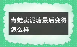 青蛙賣泥塘最后變得怎么樣