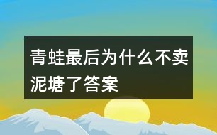 青蛙最后為什么不賣泥塘了答案