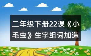 二年級(jí)下冊(cè)22課《小毛蟲(chóng)》生字組詞加造句