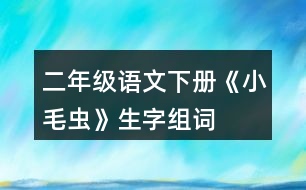 二年級(jí)語文下冊《小毛蟲》生字組詞