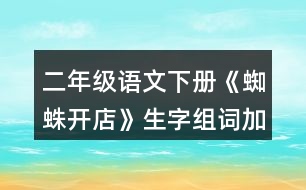 二年級語文下冊《蜘蛛開店》生字組詞加造句