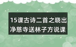 15課古詩(shī)二首之曉出凈慈寺送林子方說(shuō)課稿
