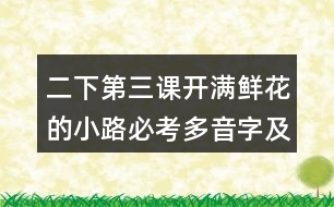 二下第三課開滿鮮花的小路必考多音字及近反義詞