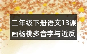 二年級(jí)下冊(cè)語文13課畫楊桃多音字與近反義詞