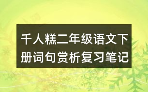 千人糕二年級語文下冊詞句賞析復(fù)習(xí)筆記