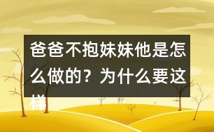 爸爸不抱妹妹他是怎么做的？為什么要這樣做呢？