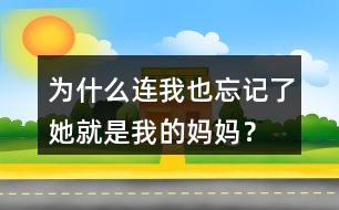 為什么連我也忘記了她就是我的媽媽？