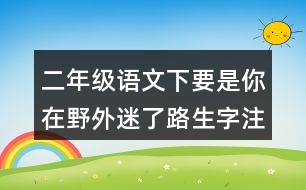 二年級(jí)語文下要是你在野外迷了路生字注意專項(xiàng)訓(xùn)練答案