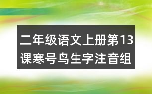 二年級(jí)語文上冊(cè)第13課寒號(hào)鳥生字注音組詞