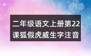 二年級(jí)語(yǔ)文上冊(cè)第22課狐假虎威生字注音組詞