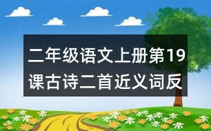 二年級(jí)語(yǔ)文上冊(cè)第19課古詩(shī)二首近義詞反義詞