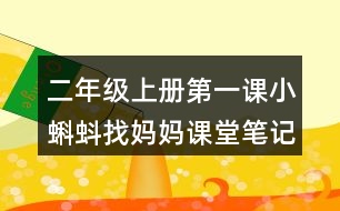 二年級(jí)上冊(cè)第一課小蝌蚪找媽媽課堂筆記之句子解析