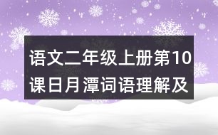 語文二年級(jí)上冊(cè)第10課日月潭詞語理解及造句